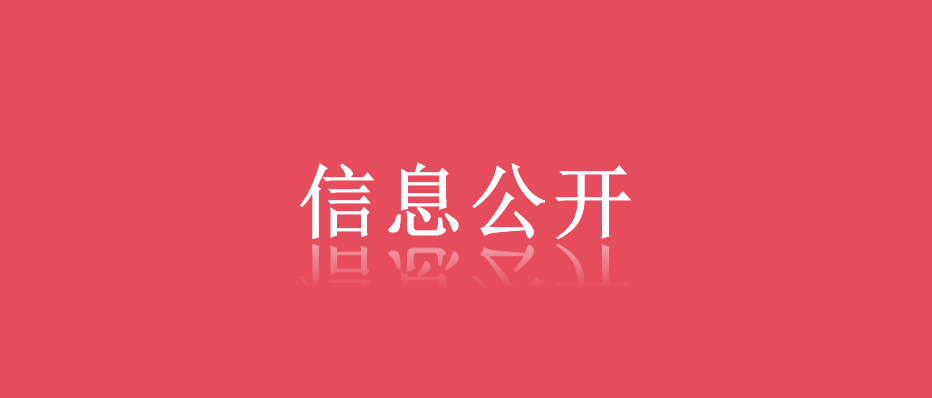 2024年危险废物污染环境防治信息公开